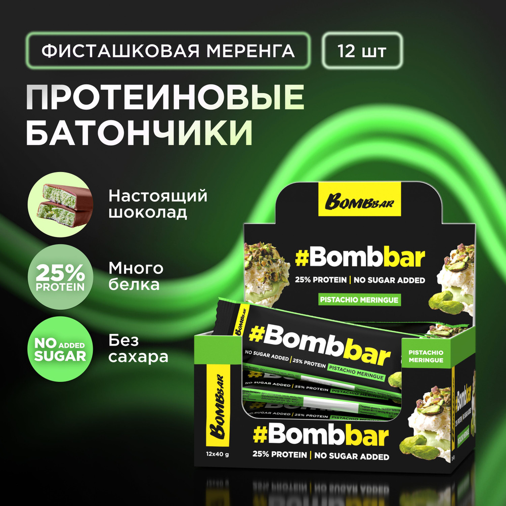 Bombbar Протеиновые батончики в шоколаде без сахара "Фисташковая меренга", 12шт х 40г  #1