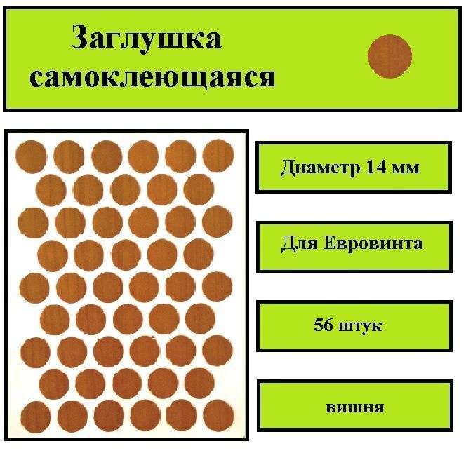 Заглушка самоклеющаяся вишня, Диаметр 14 мм, 56 штук в комплекте  #1