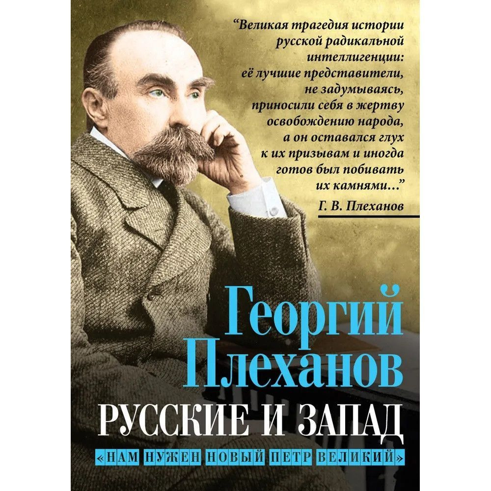 Русские и Запад. Нам нужен новый Петр Великий. Плеханов Г.В.  #1