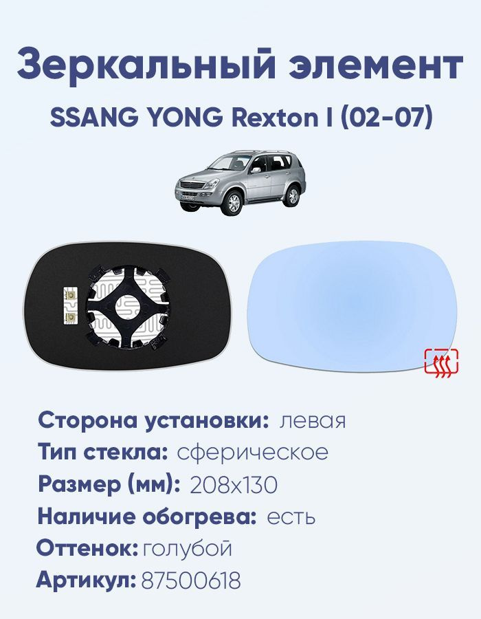 Зеркальный элемент левый SSANG YONG Rexton I (02-07) сфера голубой с обогревом  #1