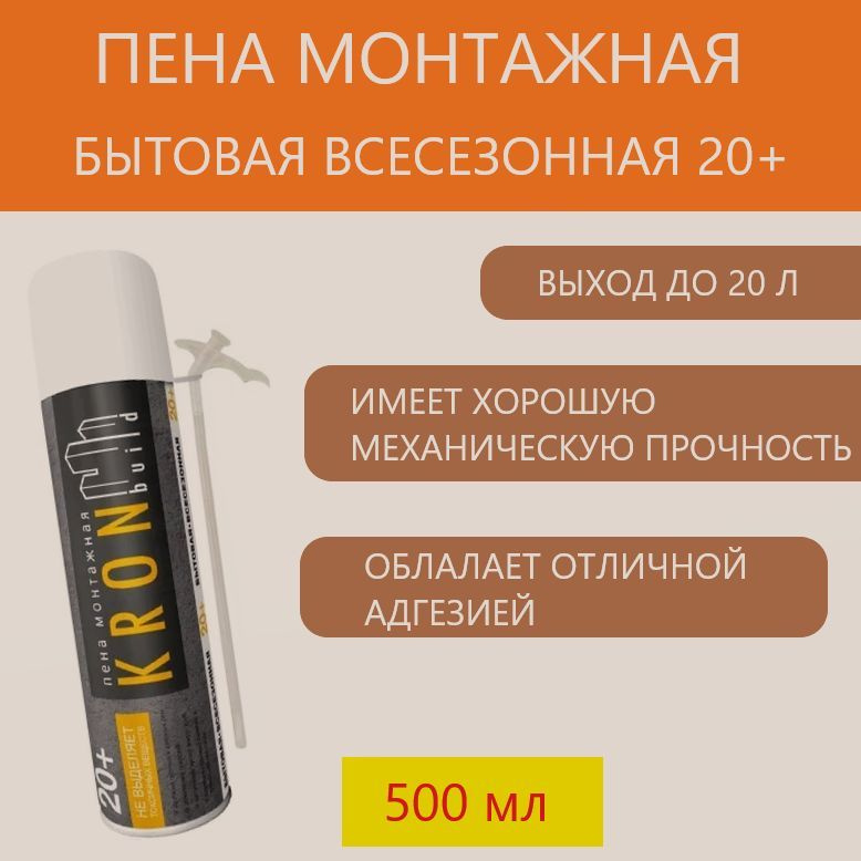 Бытовая монтажная всесезонная пена Kronbuild 20+, 500 мл #1