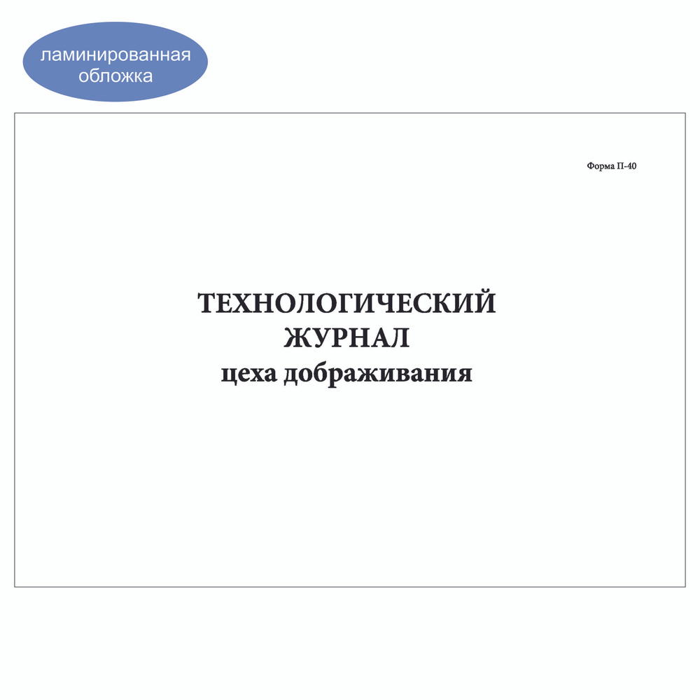 Комплект (3 шт.), Технологический журнал цеха дображивания (Форма П-40) (30 лист, полистовая нумерация, #1