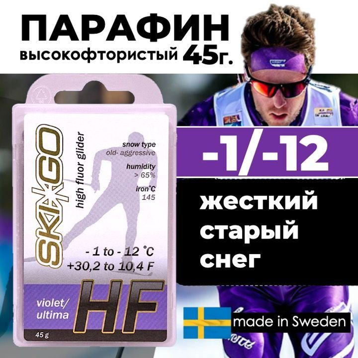 Парафин SkiGo HF Violet, -1/-12, 45 г #1