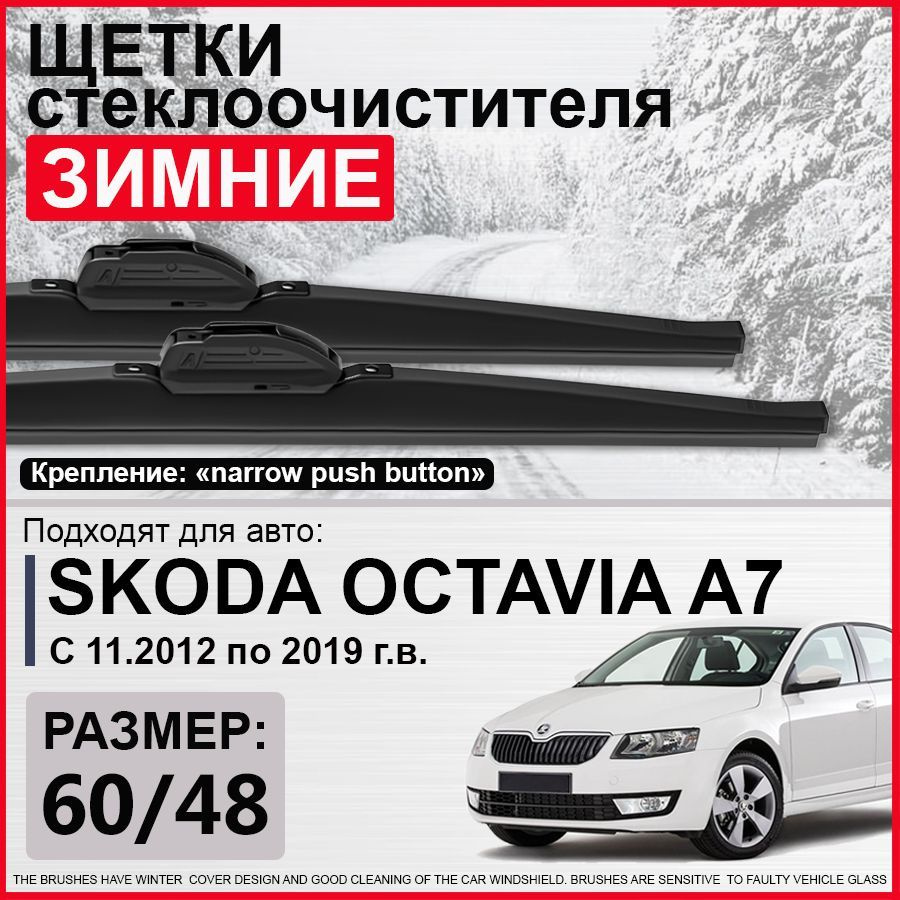 Зимние щетки стеклоочистителя 600 480 / зимние дворники на Шкода Октавия А7, дворники на Skoda Octavia #1