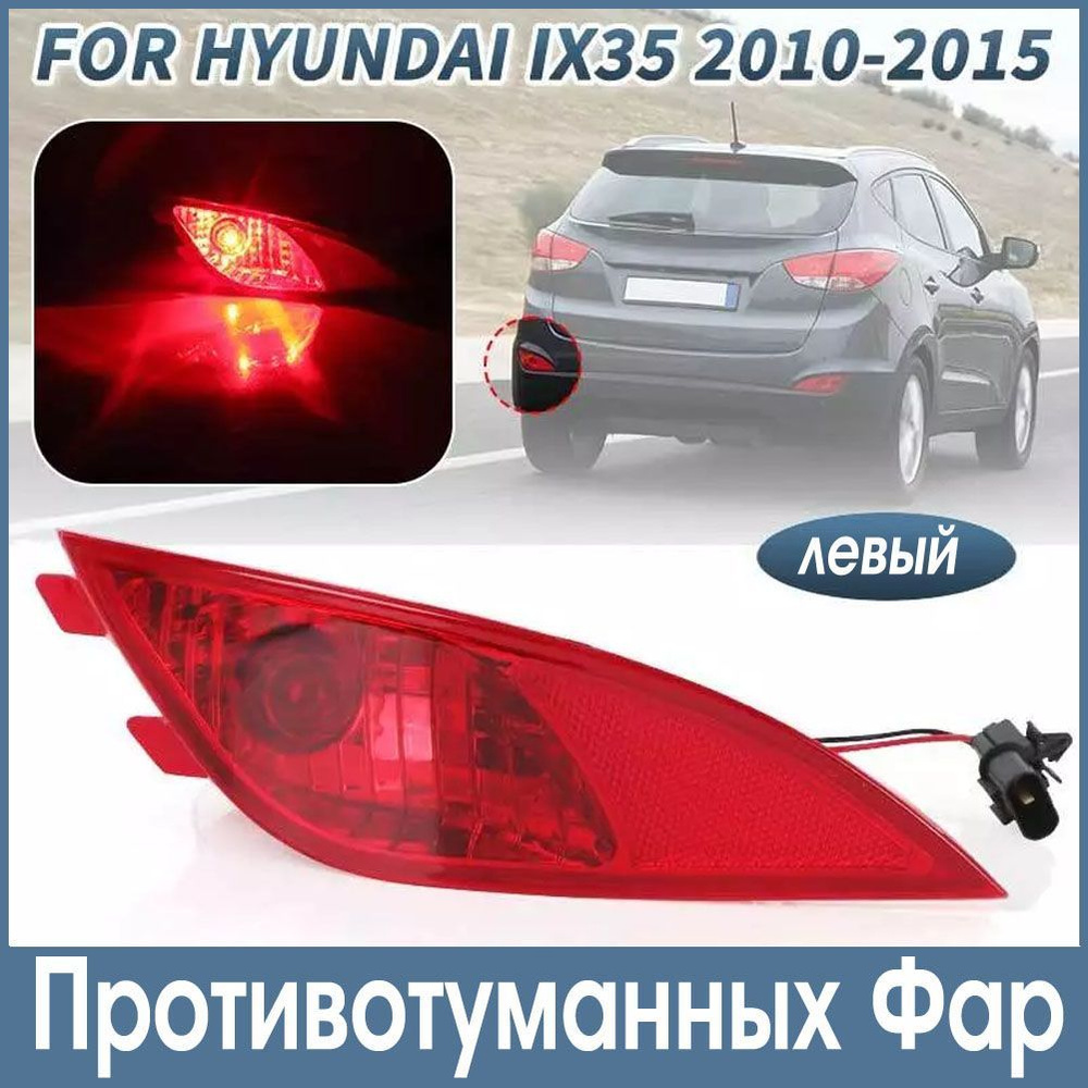 Отражатель Заднего Бампера Для Противотуманных Фар Hyundai IX35 2010 2011 2012 2013 2014 2015 левый  #1