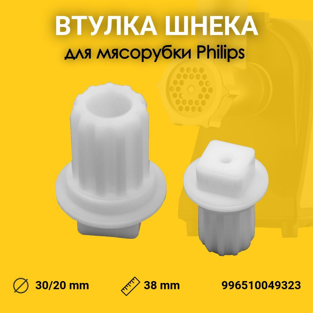 Предохранительная муфта, втулка шнека для мясорубки Philips (Филипс) HR2726/27/28, 996510049323  #1