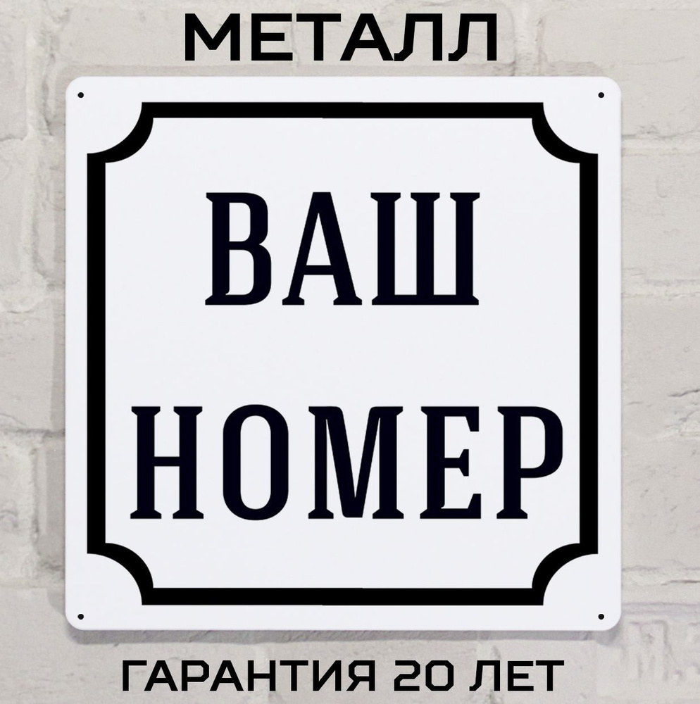 Табличка с номером дома с вашим номером дома классическая, металл, 25х25 см.  #1