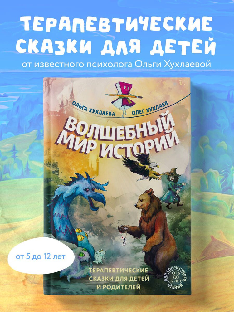 Волшебный мир историй. Терапевтические сказки для детей и родителей | Хухлаева Ольга Владимировна, Хухлаев #1