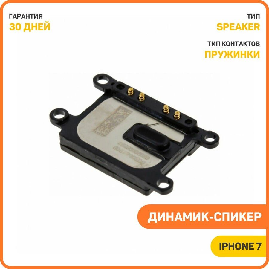 Динамик (Speaker) для Apple iPhone 7 #1