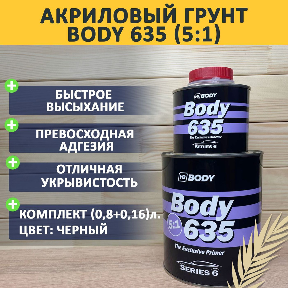 Грунт-наполнитель Body 635 5:1 2K комплект (0.8+0.16л.) Черный #1