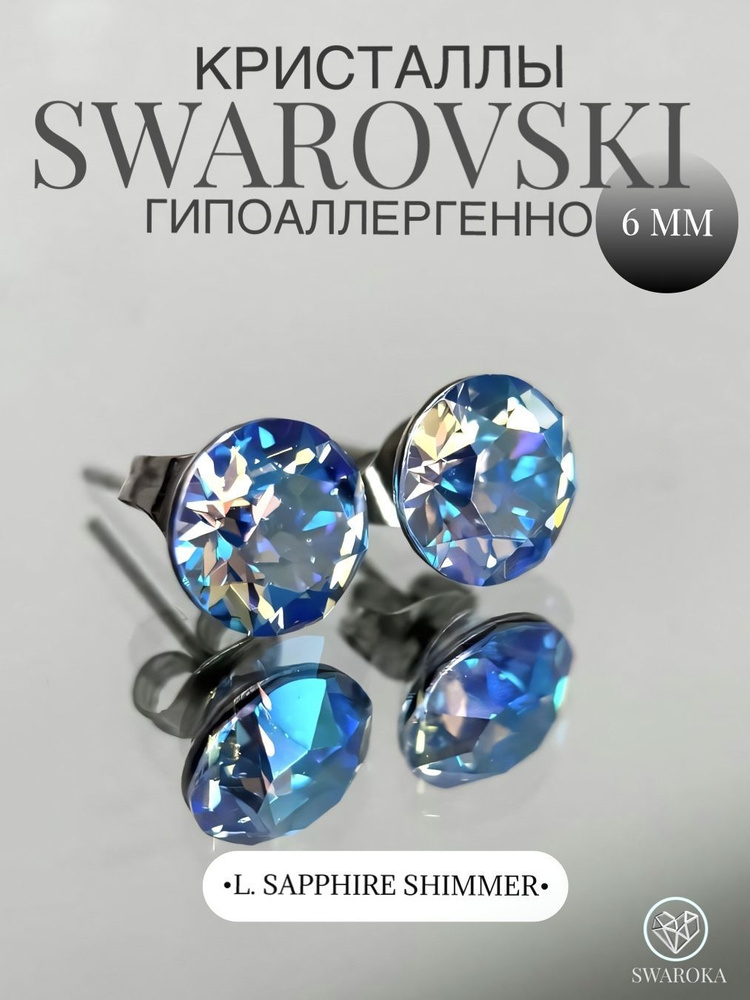 Серьги бижутерия ,пусеты, гвоздики сваровски swarovski SWAROKA 6 мм  #1