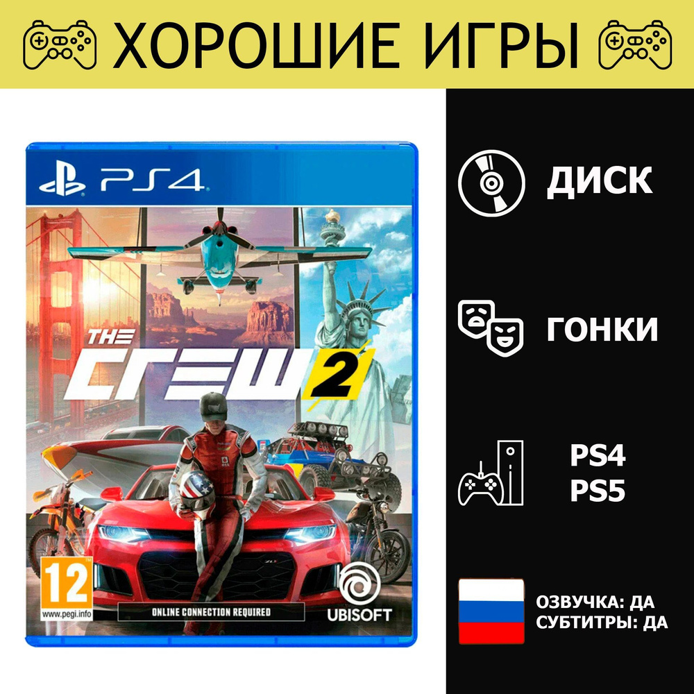 Игра The Crew 2 (PlayStation 4, PlayStation 5, Русская версия) #1