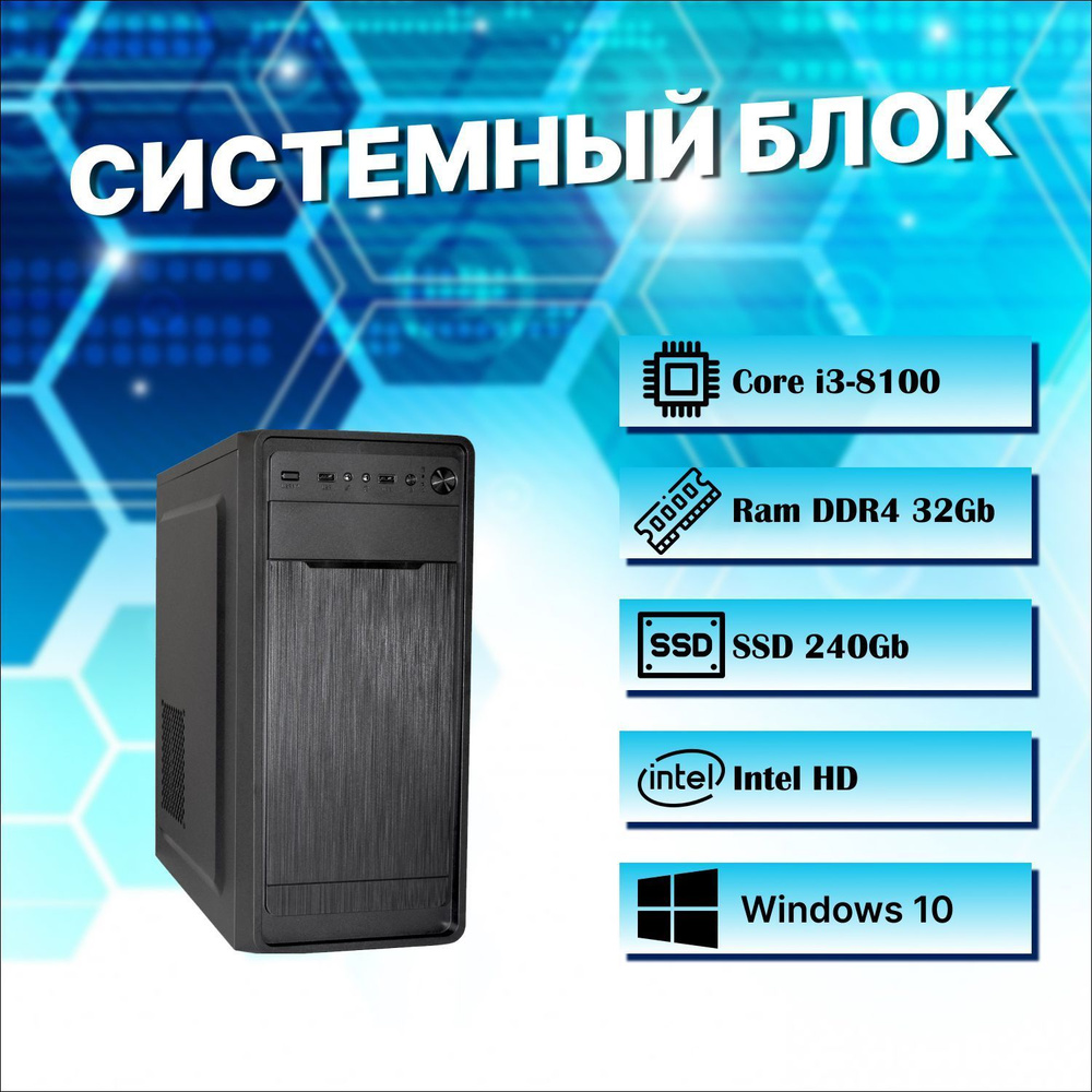 Мир компьютеров Системный блок Офисный / домашний (Intel Core i3-8100, RAM 32 ГБ, SSD 240 ГБ, Intel HD #1