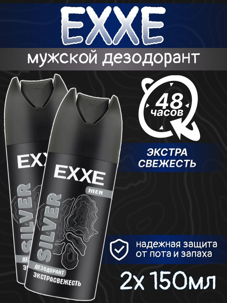 Дезодорант спрей мужской EXXE Silver 150 мл 2 шт #1