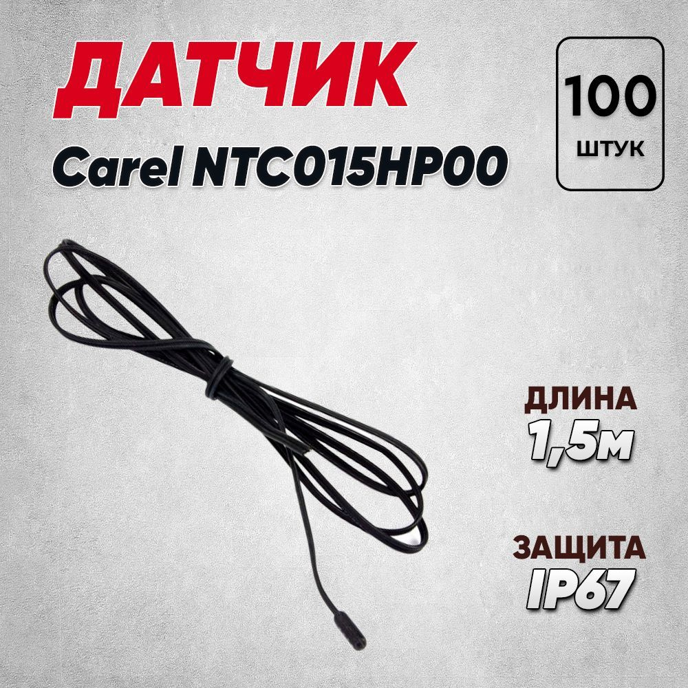 Универсальный датчик температуры Carel NTC015HP00 1,5 м, IP 67 для холодильника 10кОм, 100шт  #1