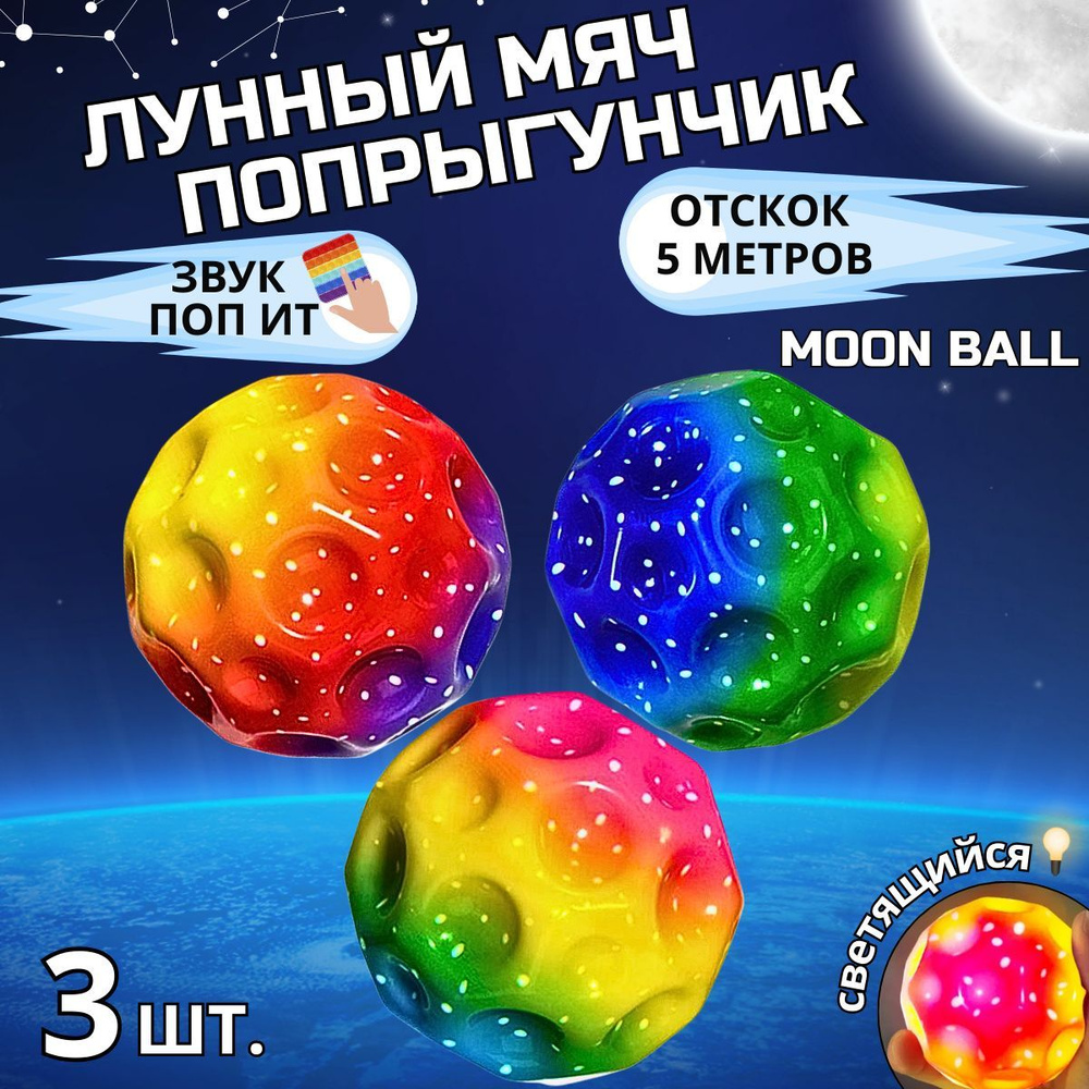 Мяч попрыгунчик Moon Ball лунный мячик светящийся #1