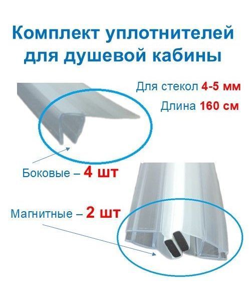 Уплотнитель двери душевой кабины на стекло 4-5 мм, 1605 мм, комплект 6 шт (магнитный+боковой)  #1