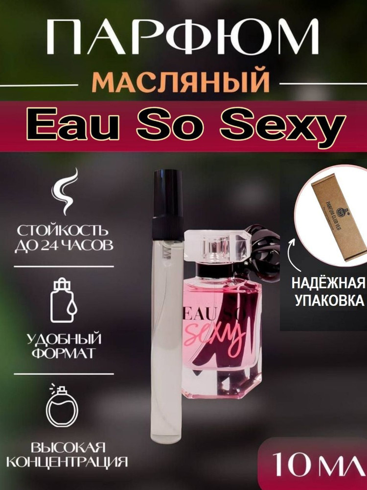 Масляные духи женский, Eau So Sexy 10 мл #1