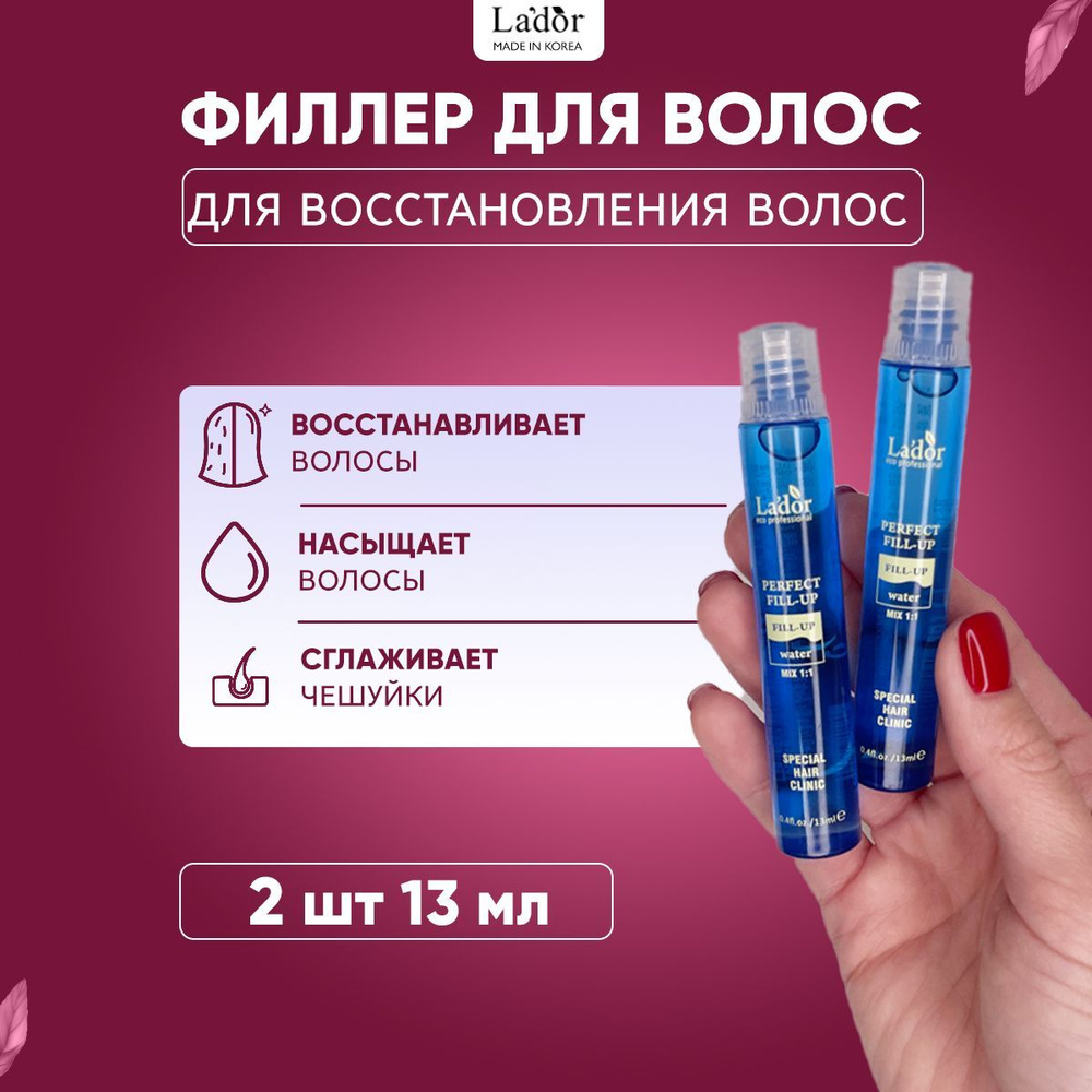 Lador Филлер для восстановления поврежденных волос Perfect Hair Fill-Up, 2 шт. - 13 мл.  #1