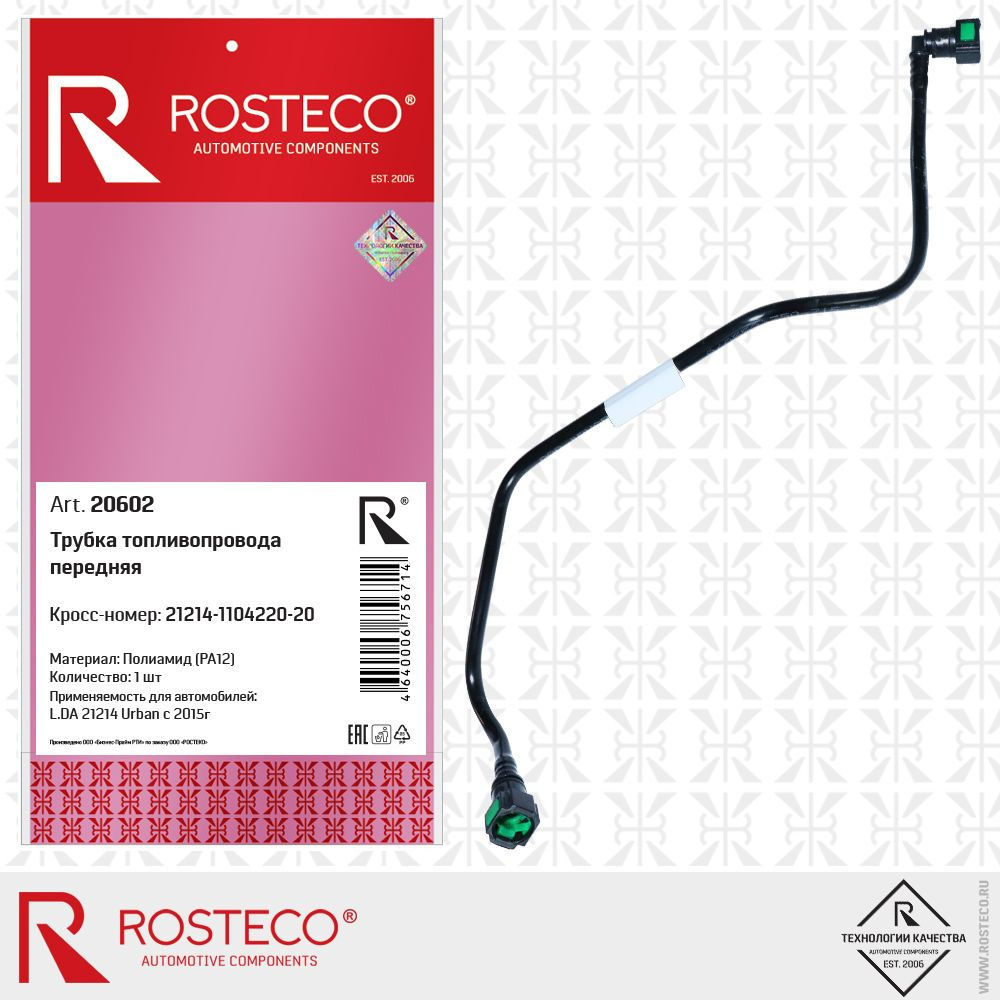 Трубка топливная ВАЗ 21214 15- трубопровода передняя Rosteco Rosteco 20602  #1