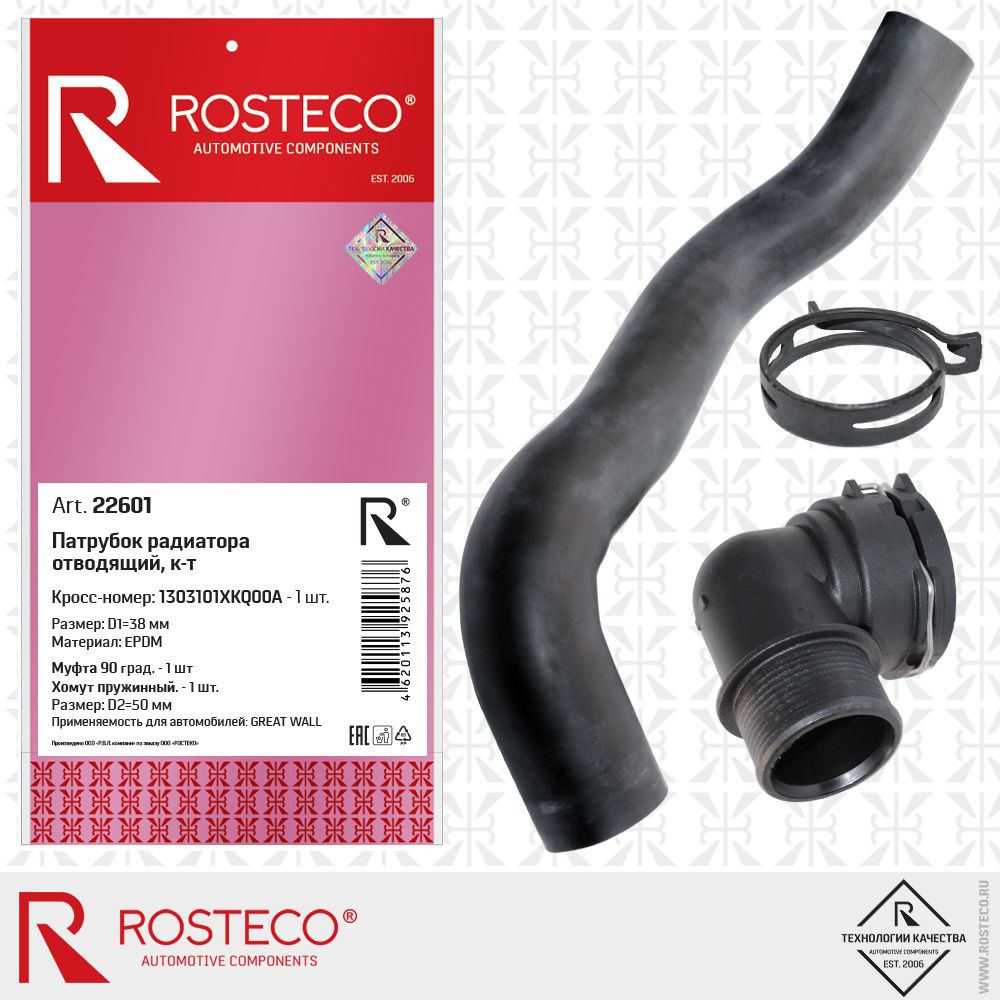 Патрубок радиатора отводящий EPDM 1303101XKQ00A Rosteco 22601 #1