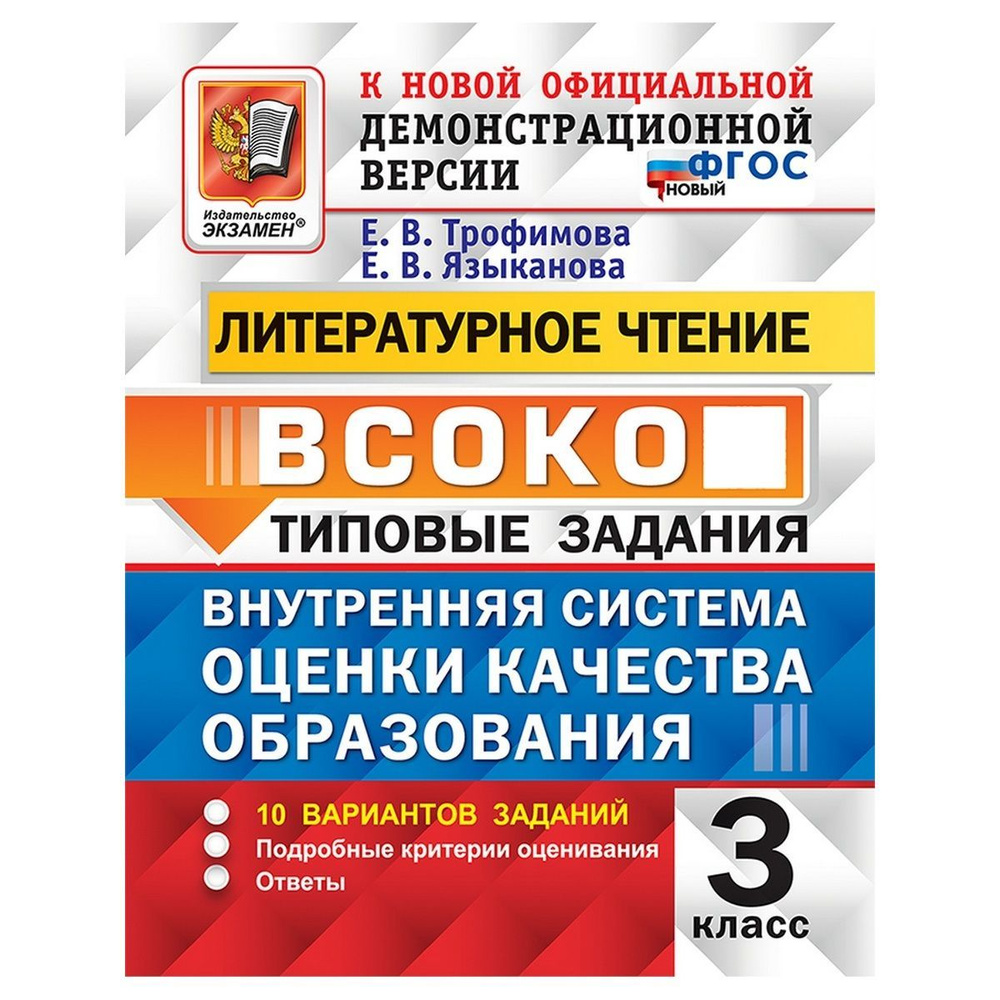 ВСОКО. Литературное чтение. 3 класс. Типовые задания. 10 вариантов заданий | Трофимова Елена Викторовна, #1