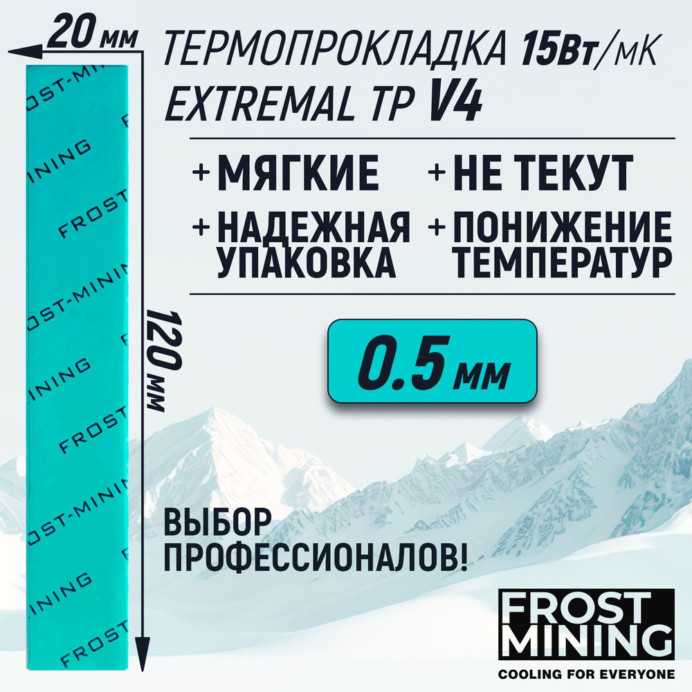 Термопрокладка 0.5мм FrostMining Extremal Thermal Pads V4 15 Вт/мК 120х20мм #1