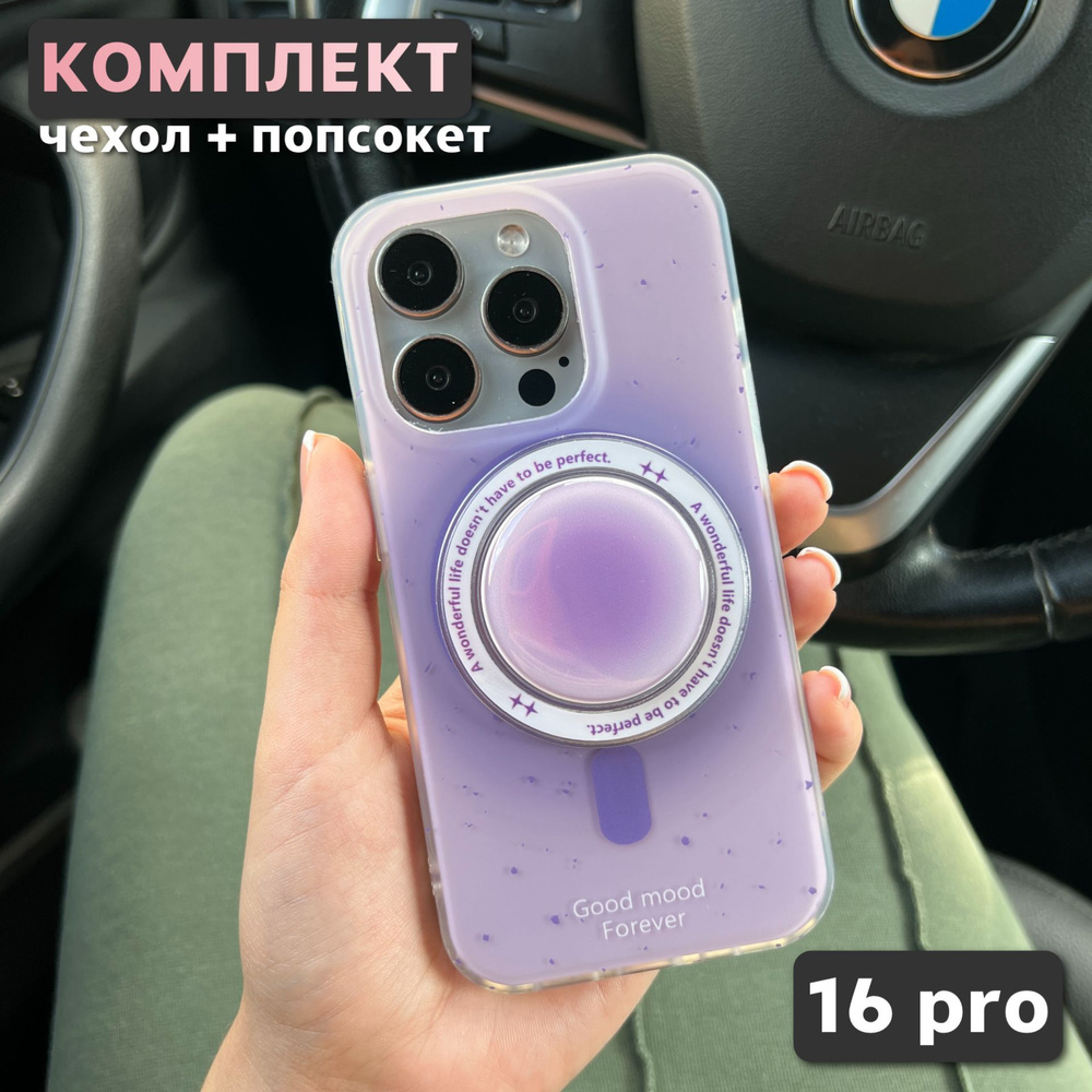 Комплект 2 в 1 на iPhone 16 Pro (чехол, попсокет), MagSafe, лавандовый  #1