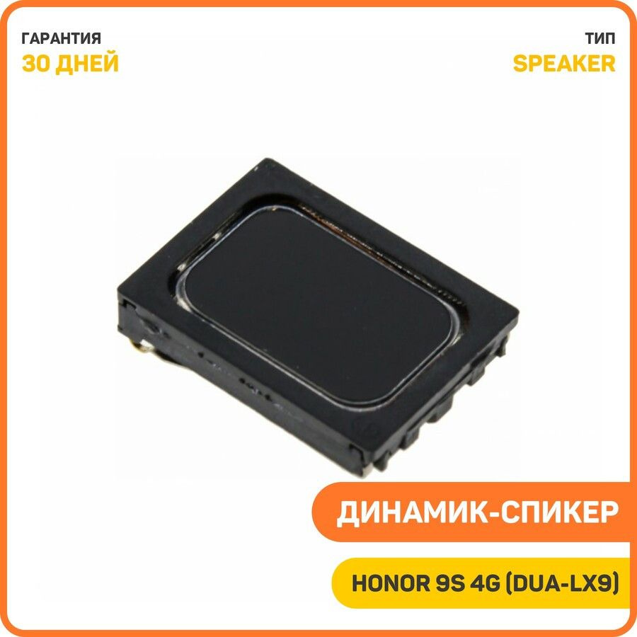 Динамик (Speaker) для Huawei Honor 9S 4G (DUA-LX9) #1