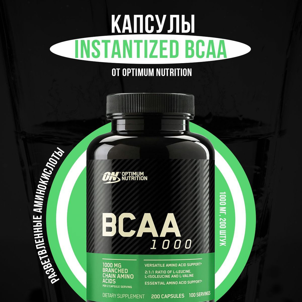 Аминокислотный комплекс, Optimum Nutrition, BCAA 1000, 200 капсул #1