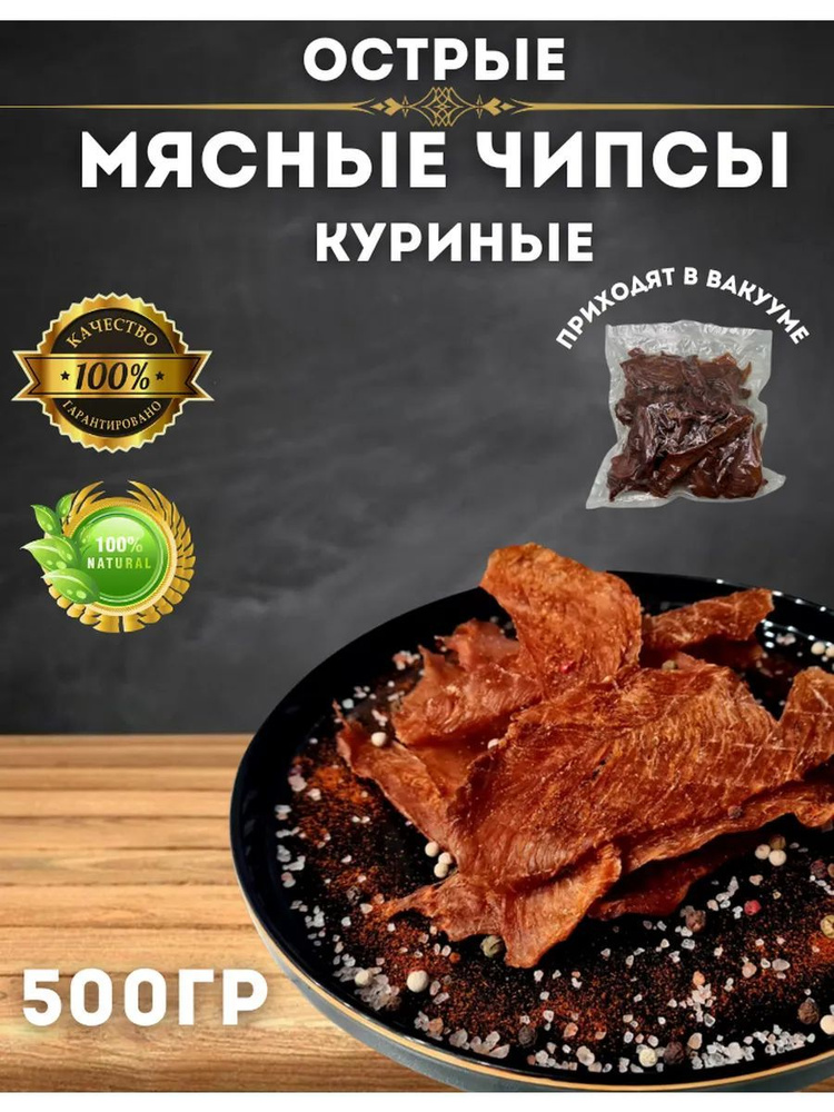 Курица вяленая острая 500 гр. Чипсы мясные куриные #1