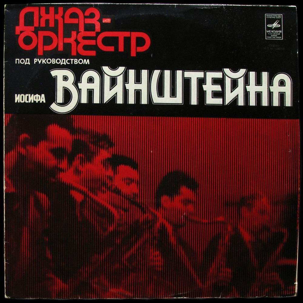 LP Иосиф Вайнштейн - Ленинградский Джаз-Оркестр (винил) (350216)  #1