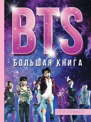 BTS. Большая книга #1