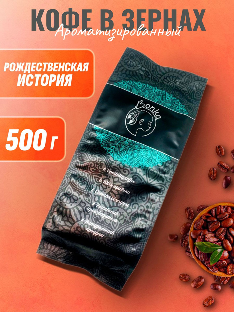 Кофе в зернах ароматизированный Рожденственская история, BONKA 500г  #1