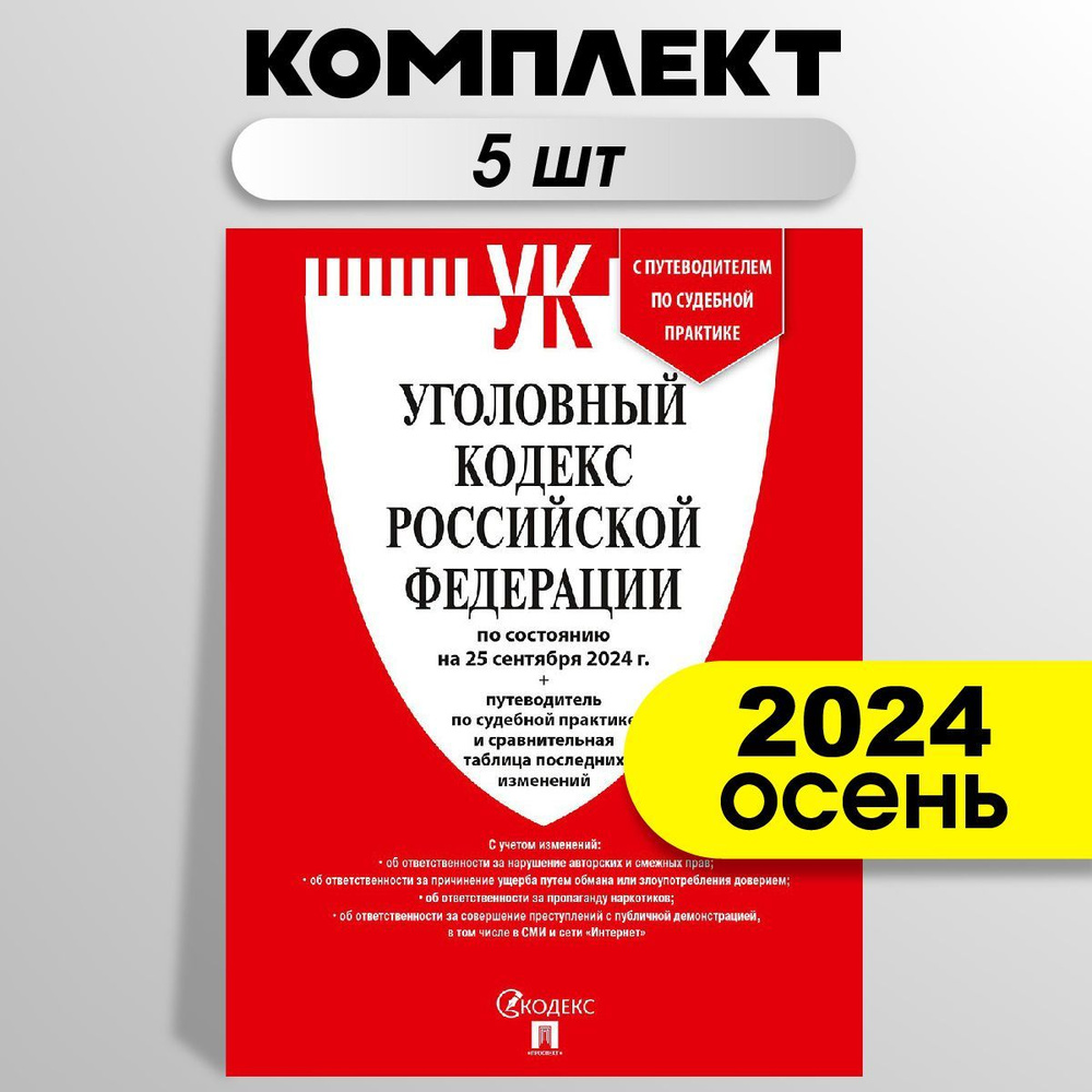 Уголовный кодекс РФ (УК РФ) по сост. на 25.09.24 + путеводитель по судебной практике и сравнительная #1