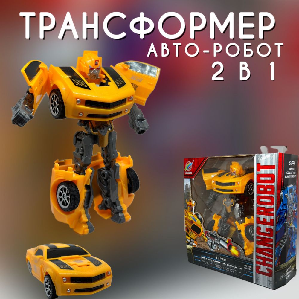 Трансформер автобот #1