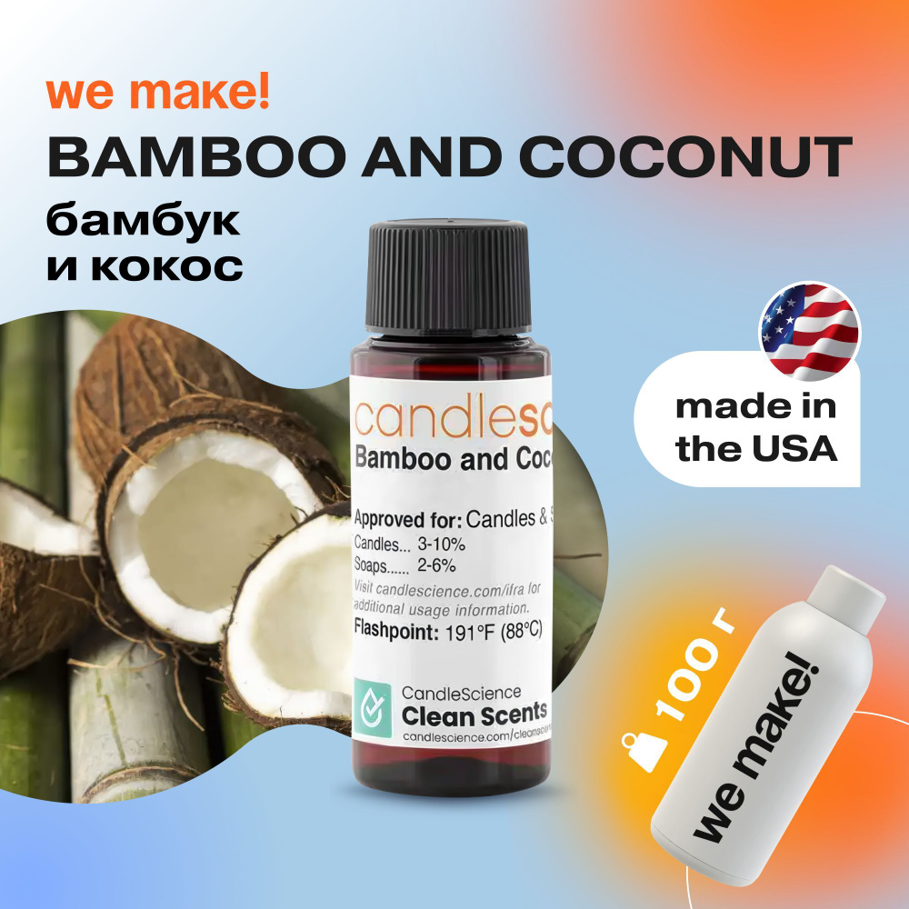 Отдушка "Бамбук и кокос / bamboo and coconut" 100гр. CandleScience США Отдушка для свечей, диффузора #1