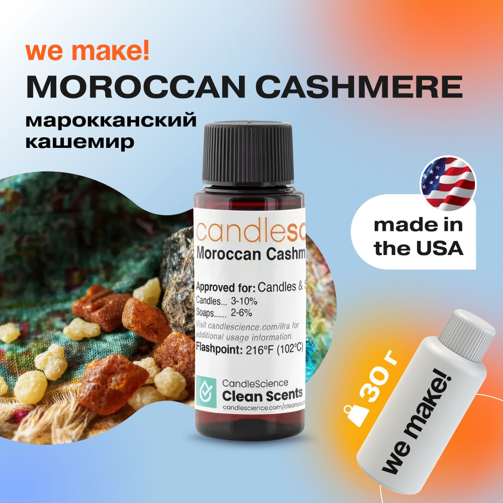 Отдушка "Марокканский кашемир / moroccan cashmere" 30гр. CandleScience США Отдушка для свечей, диффузора #1