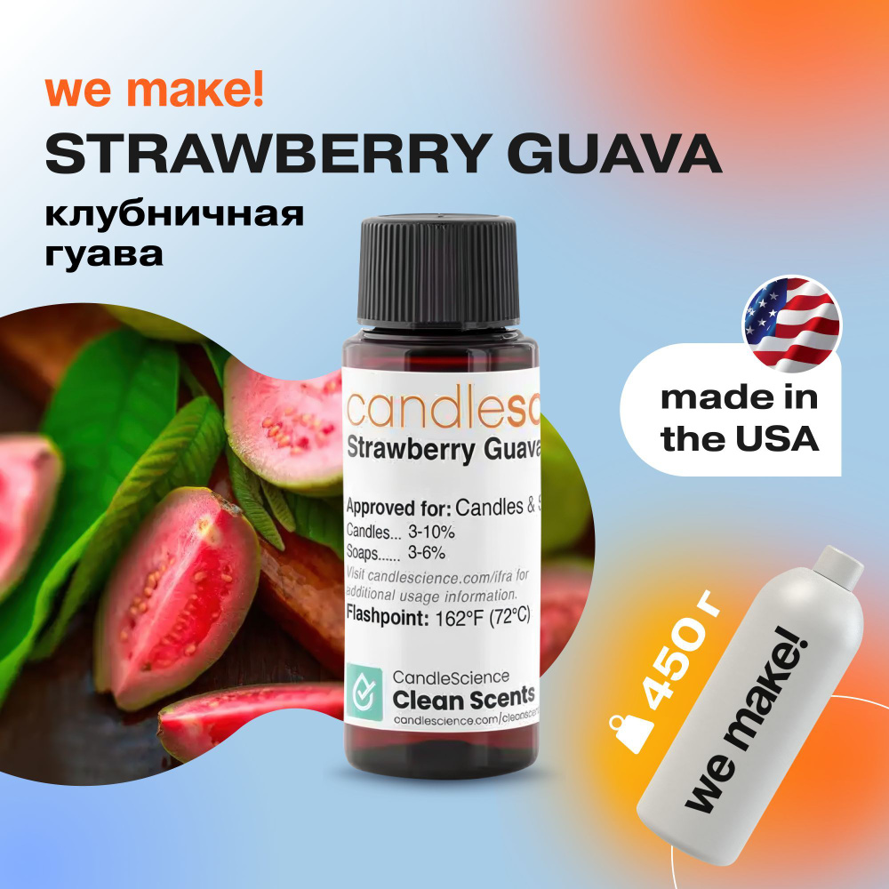 Отдушка "Клубничная гуава / strawberry guava" 450гр. CandleScience США Отдушка для свечей, диффузора #1