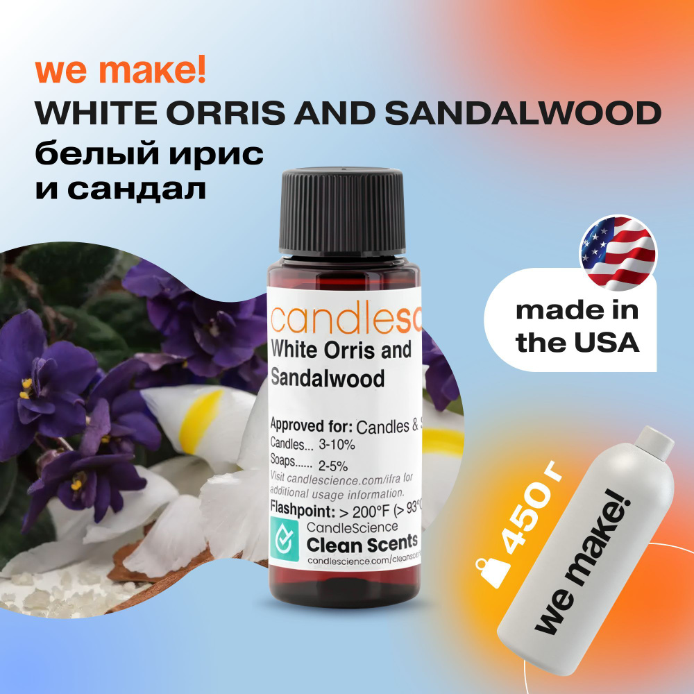 Отдушка "Белый Ирис и Сандал / white orris and sandalwood" 450гр. CandleScience США Отдушка для свечей, #1