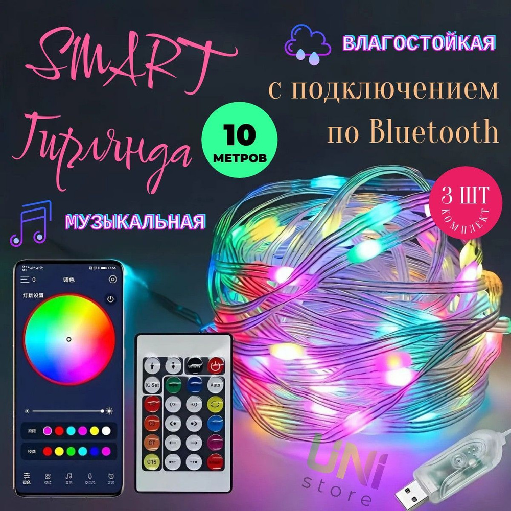 КОМПЛЕКТ 3 ШТ умная гирлянда 10 м IP68 RGB bluetooth с управлением через телефон и пультом ДУ  #1