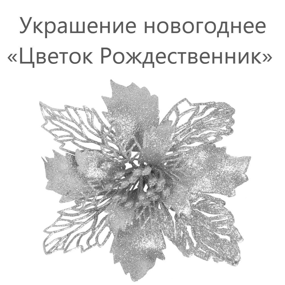 Украшение на праздник новогоднее серебристый 1 шт. #1