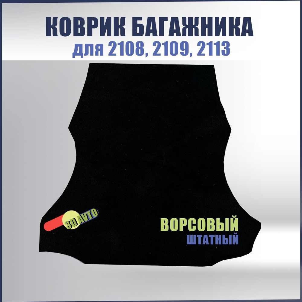 Ковролин (ковер) багажника для автомобиля ВАЗ 2113, 2108, 2109/ Ворсовая обивка багажника для LADA Samara #1