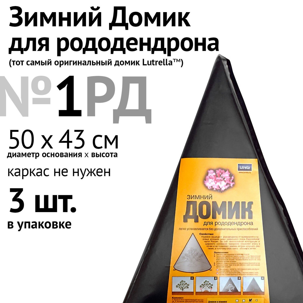 Укрытие для рододендронов Зимний домик для рододендрона Lutrella, модель №1, 50х43 см, 3 шт. в упаковке #1