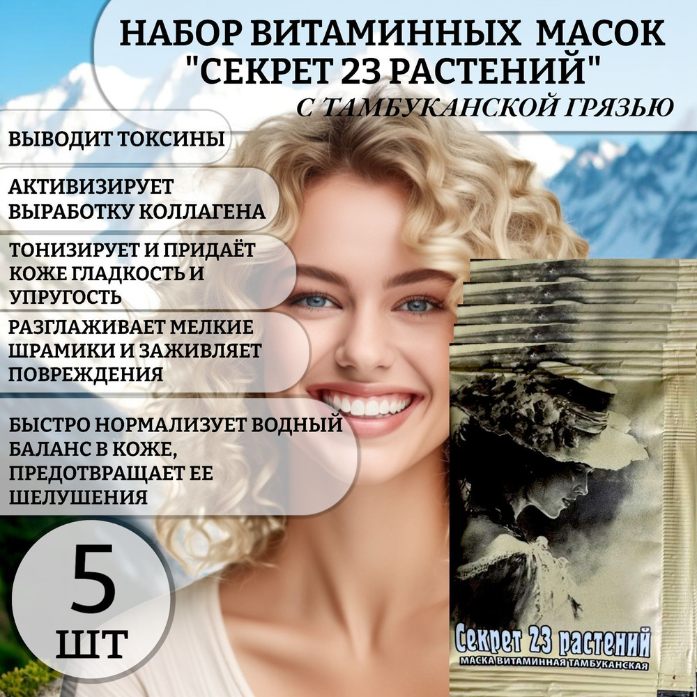 5 шт! Набор витаминных масок "Секрет 23 растений" с тамбуканской грязью.  #1