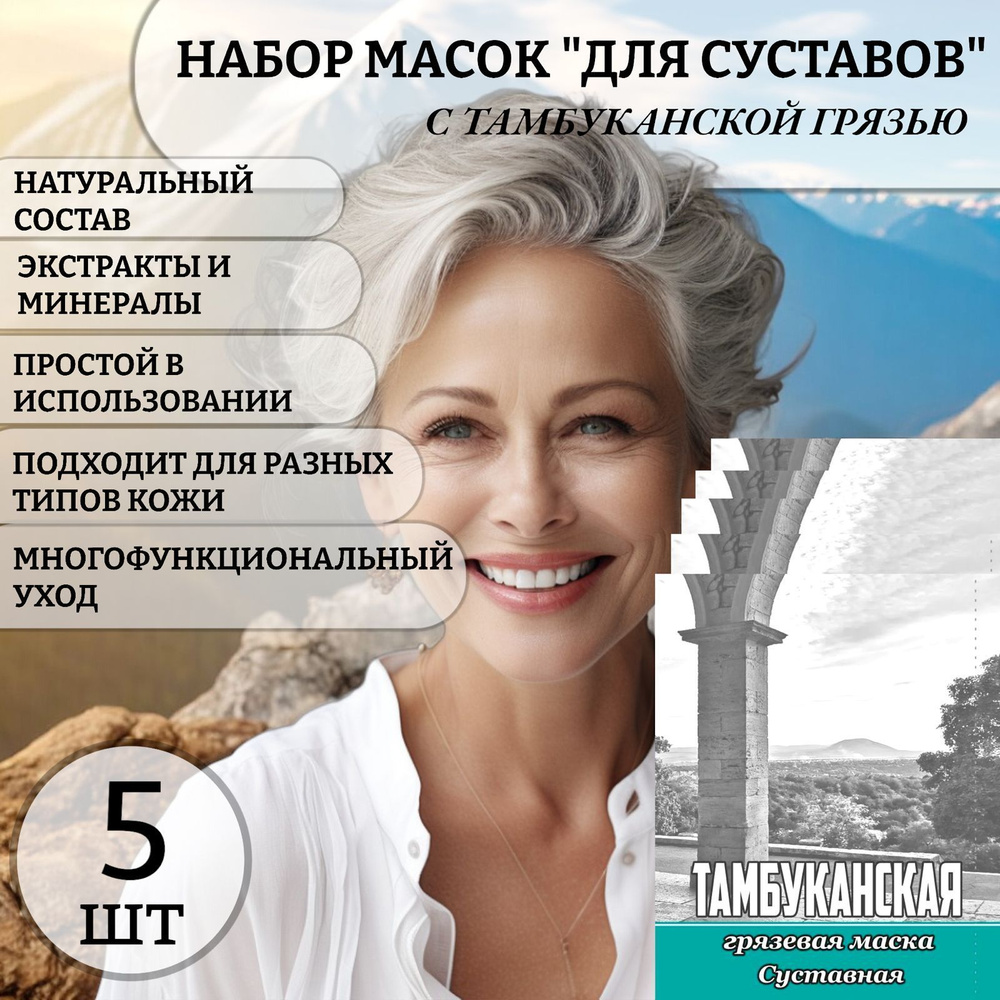 5 шт! Набор масок для суставов с тамбуканской грязью. #1