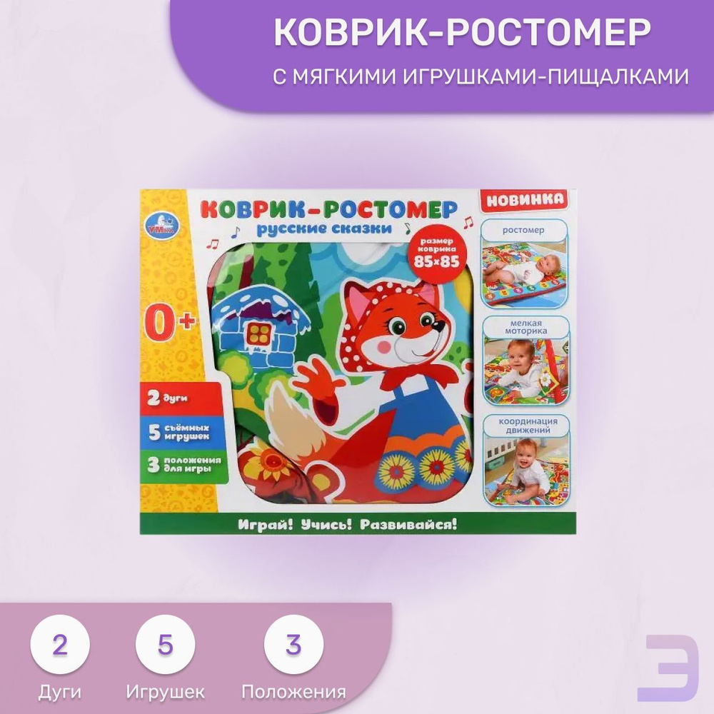 Игровой коврик-ростомер Русские сказки с мягкими игрушками-пищалками на подвеске Умка  #1