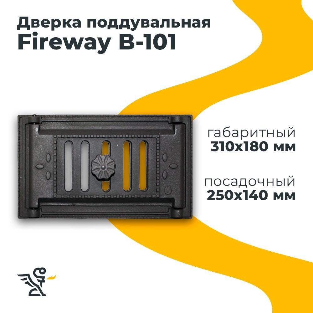 Дверца B101 поддувальная, Fireway 250х140 мм на петлях #1