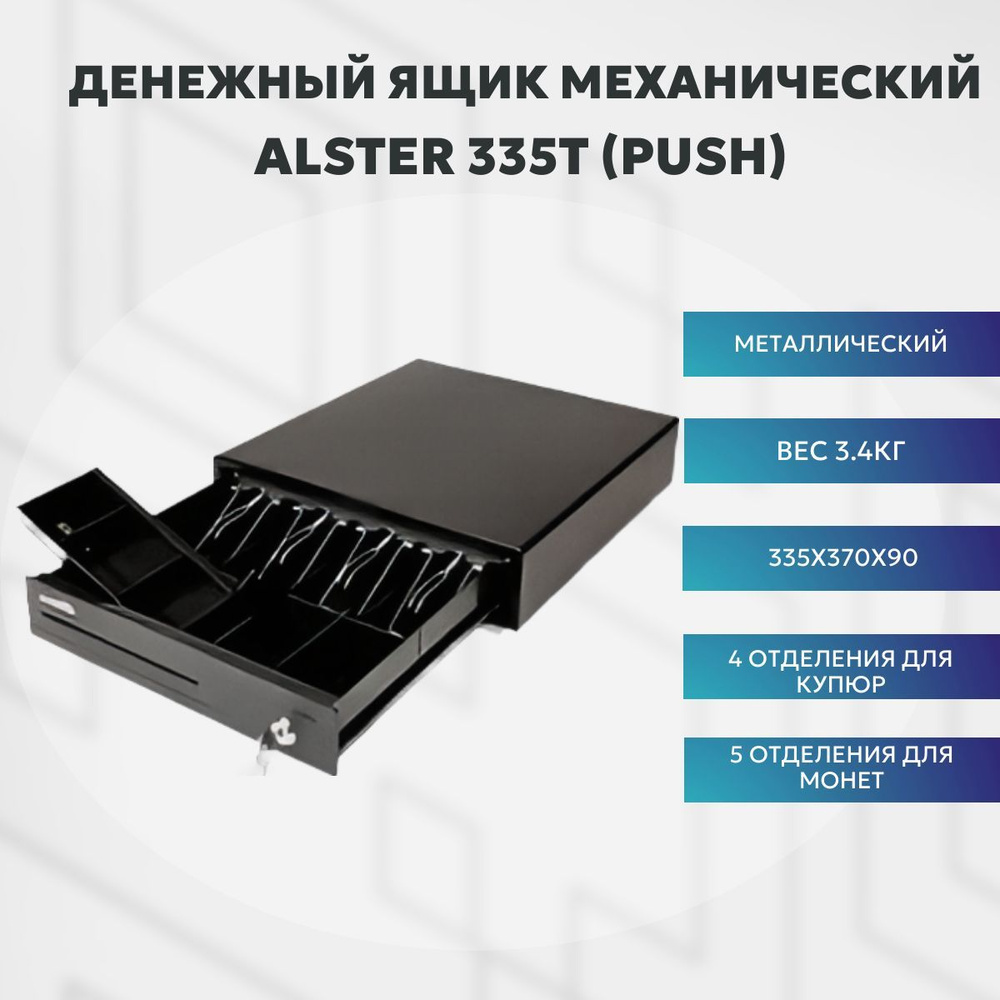 Денежный ящик Alster 335T, механический (PUSH) (купюр 4/ монет 5), цвет чёрный  #1