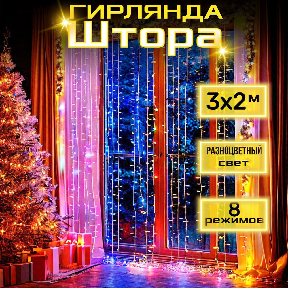 Светодиодная гирлянда штора 3x2м,192 LED ламп, мульти, 8 режимов  #1